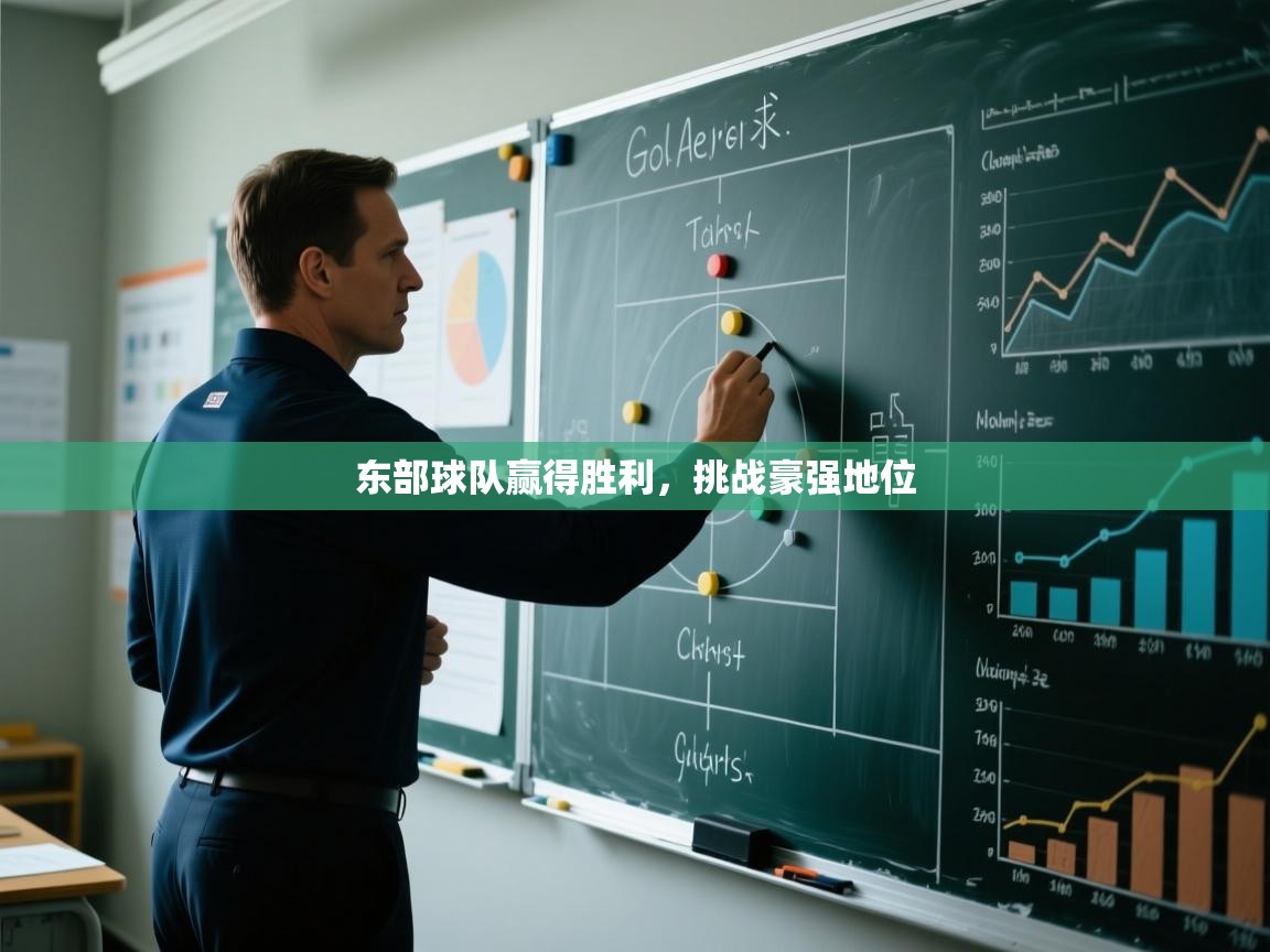 开云体育极速下载镜像-东部球队赢得胜利，挑战豪强地位  第1张