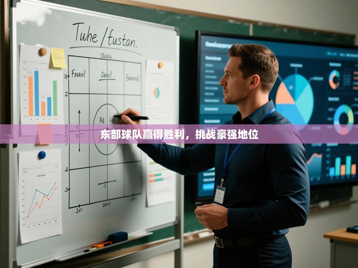 开云体育极速下载镜像-东部球队赢得胜利，挑战豪强地位  第2张