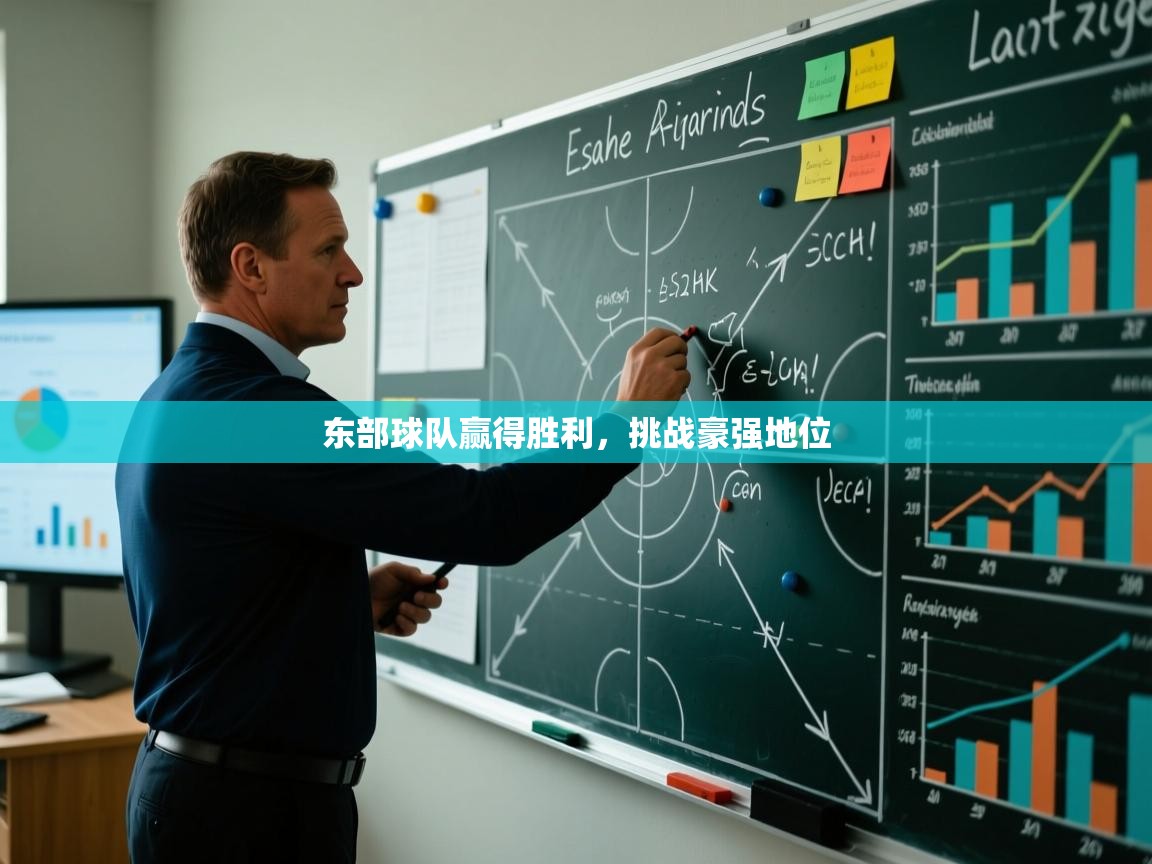 开云体育极速下载镜像-东部球队赢得胜利，挑战豪强地位  第3张