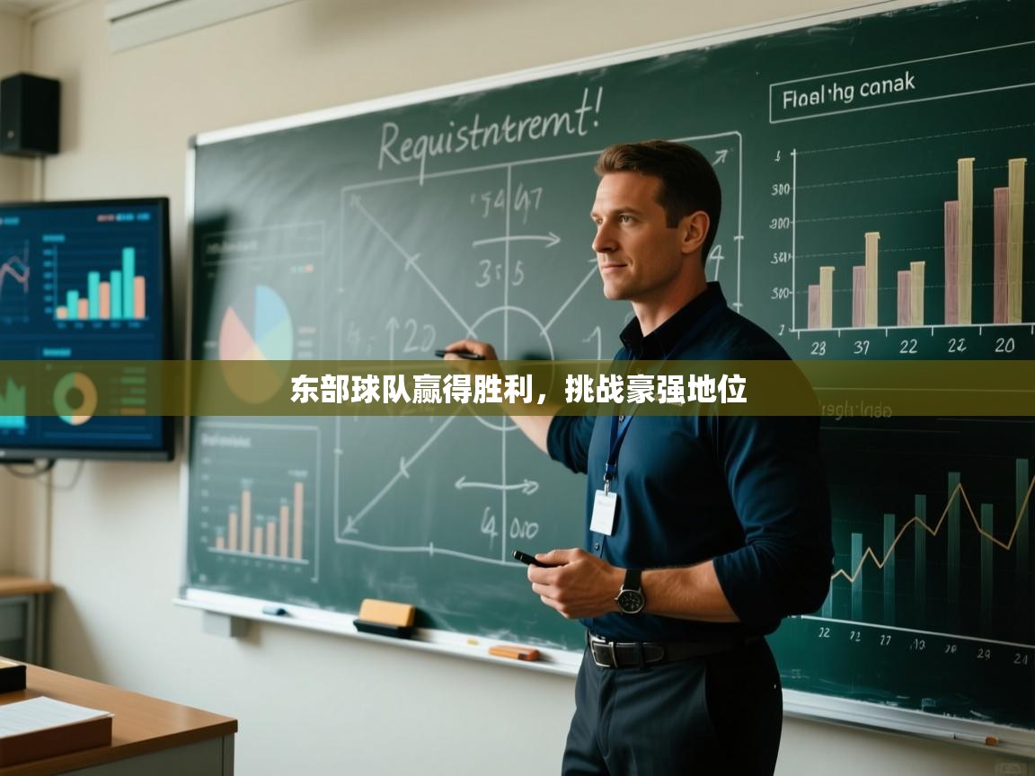 开云体育极速下载镜像-东部球队赢得胜利，挑战豪强地位  第4张