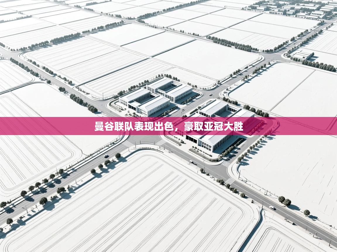 开云体育实名认证入口-曼谷联队表现出色，豪取亚冠大胜  第2张