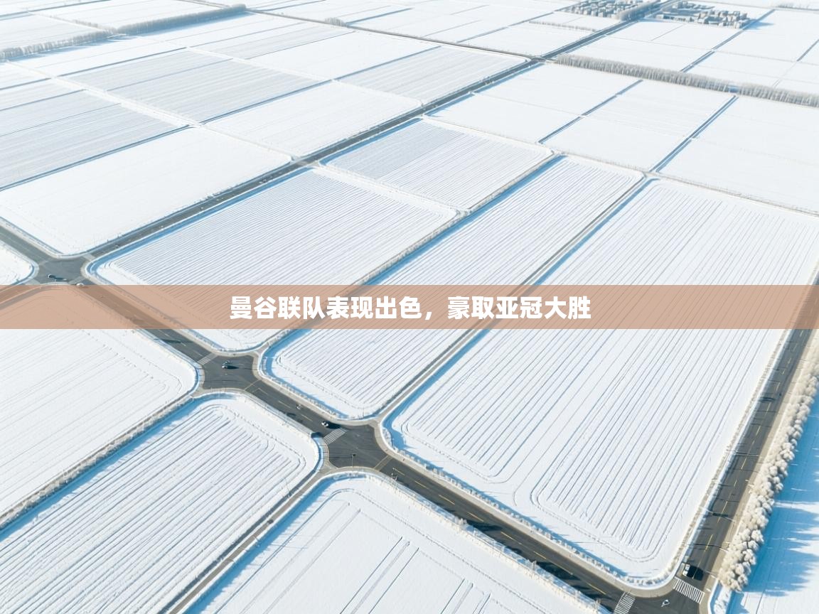 开云体育实名认证入口-曼谷联队表现出色，豪取亚冠大胜  第1张