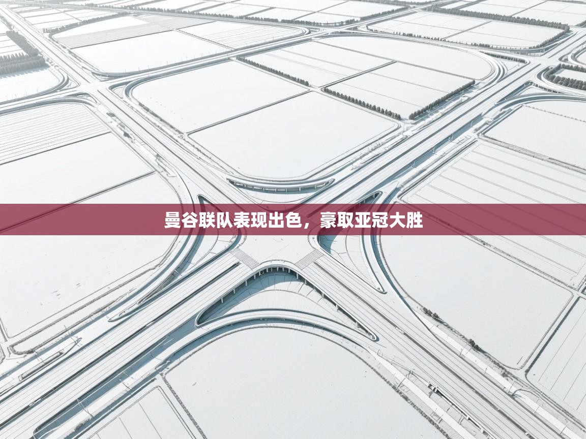 开云体育实名认证入口-曼谷联队表现出色，豪取亚冠大胜  第4张