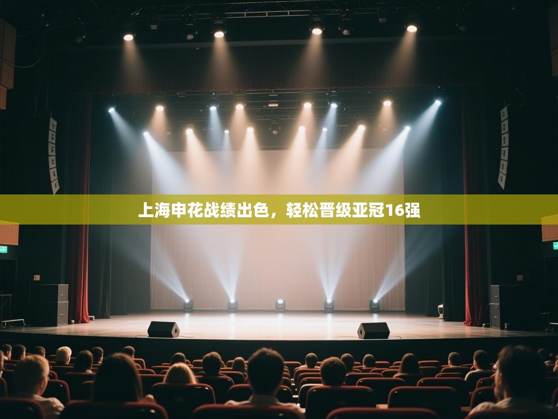 云开体育官网入口-上海申花战绩出色,轻松晋级亚冠16强 第1张