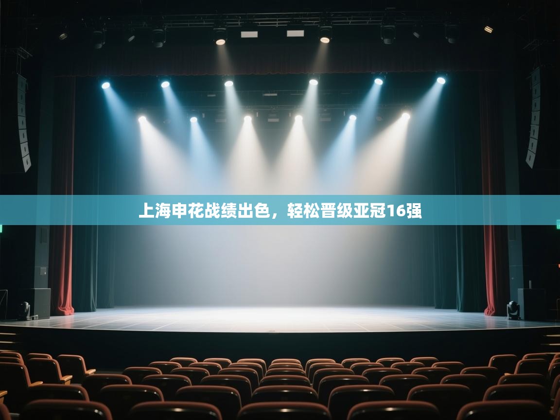 云开体育官网入口-上海申花战绩出色,轻松晋级亚冠16强 第2张