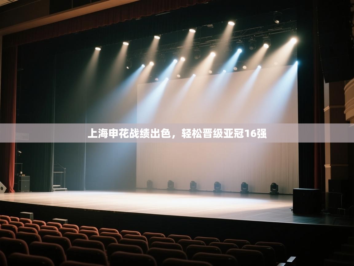 云开体育官网入口-上海申花战绩出色,轻松晋级亚冠16强 第4张