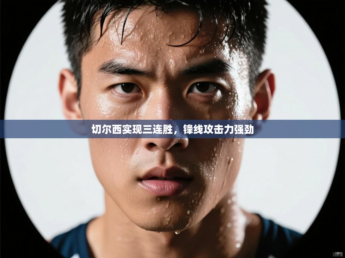 开运体育-切尔西实现三连胜，锋线攻击力强劲