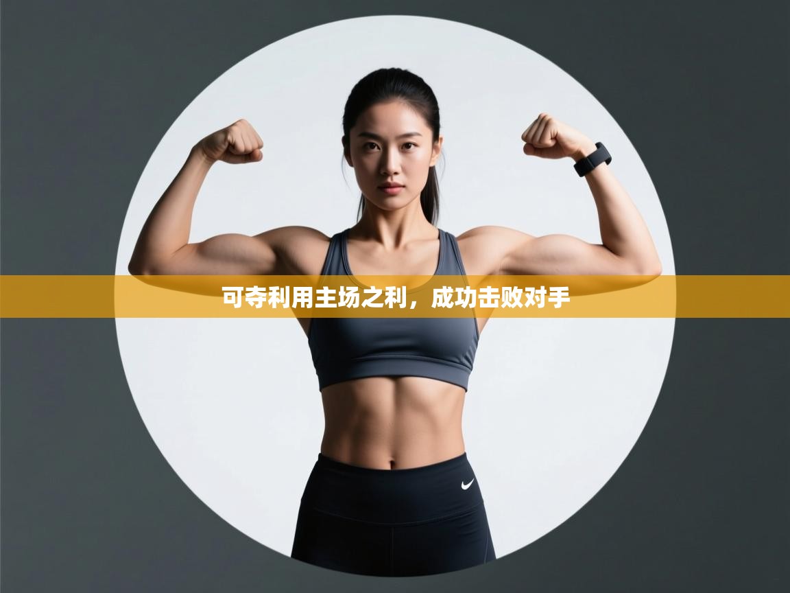 开云中国kaiyun·体育官方网站-可夺利用主场之利，成功击败对手