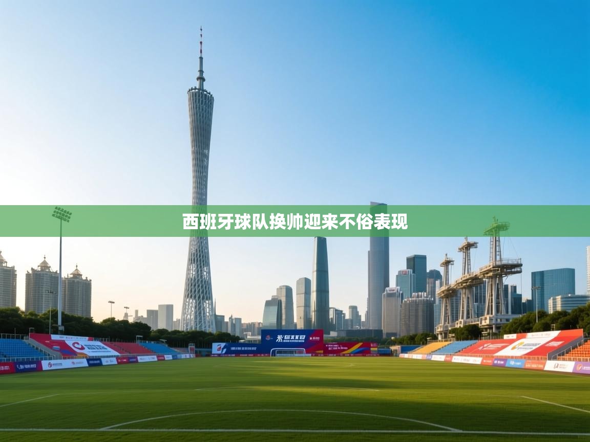 西班牙球队换帅迎来不俗表现