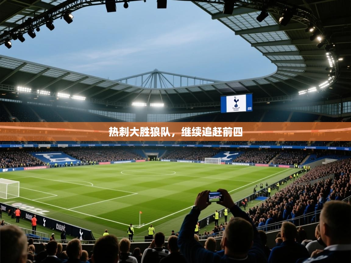 开云中国kaiyun·体育官方网站-热刺大胜狼队，继续追赶前四  第3张