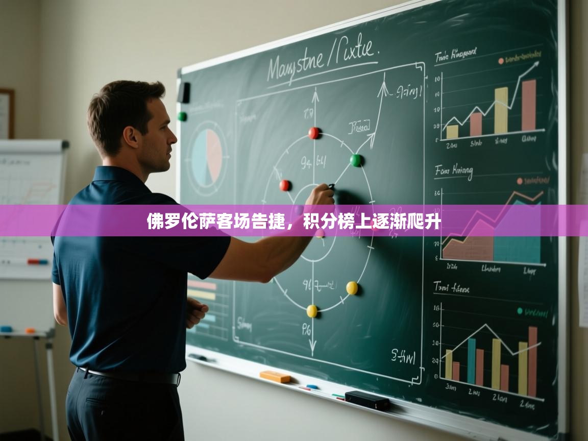 云开体育app官网入口网页版-佛罗伦萨客场告捷，积分榜上逐渐爬升  第1张