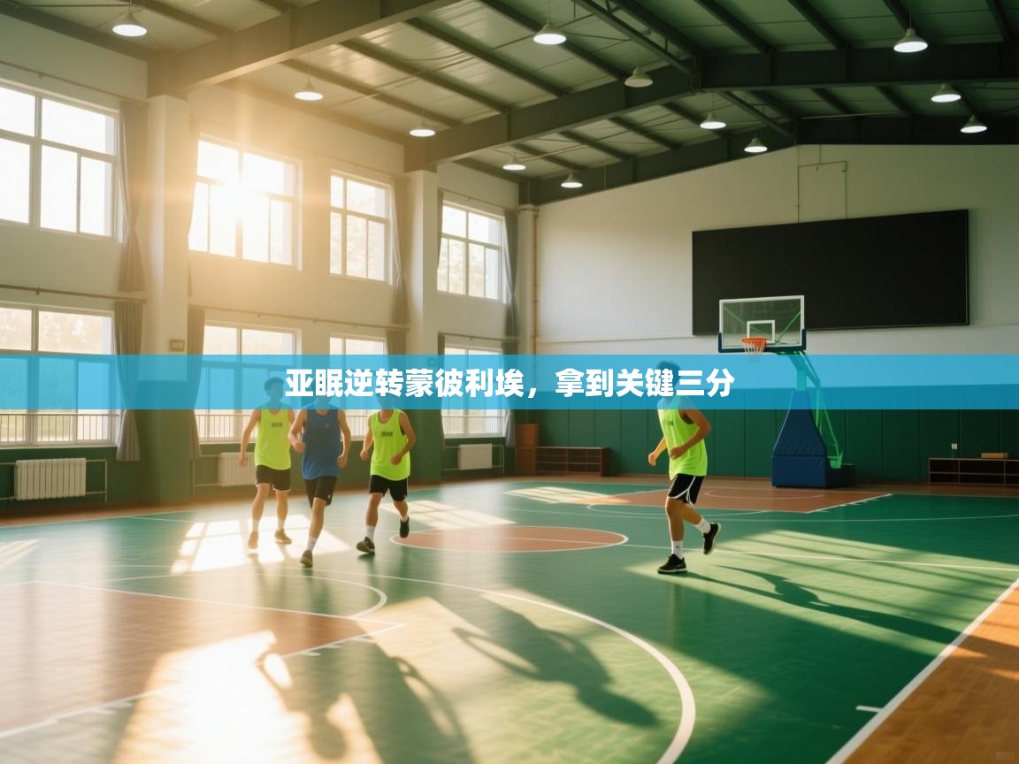 开云网页版-亚眠逆转蒙彼利埃,拿到关键三分 第1张