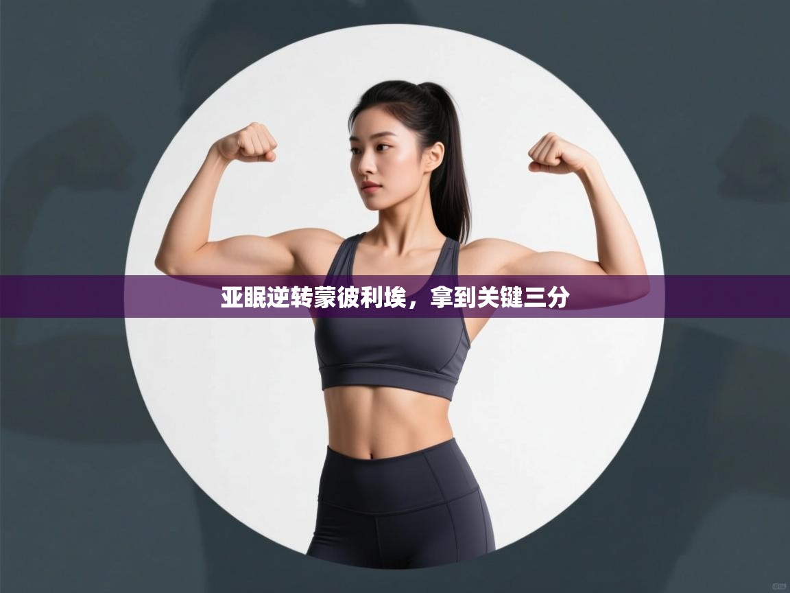 开云网页版-亚眠逆转蒙彼利埃,拿到关键三分 第2张