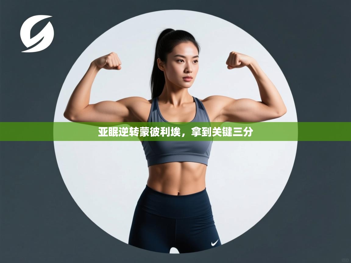 开云网页版-亚眠逆转蒙彼利埃,拿到关键三分 第3张