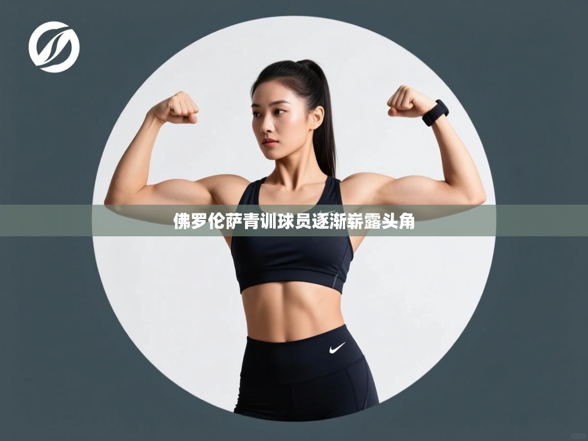 开云体育在线-佛罗伦萨青训球员逐渐崭露头角 第1张