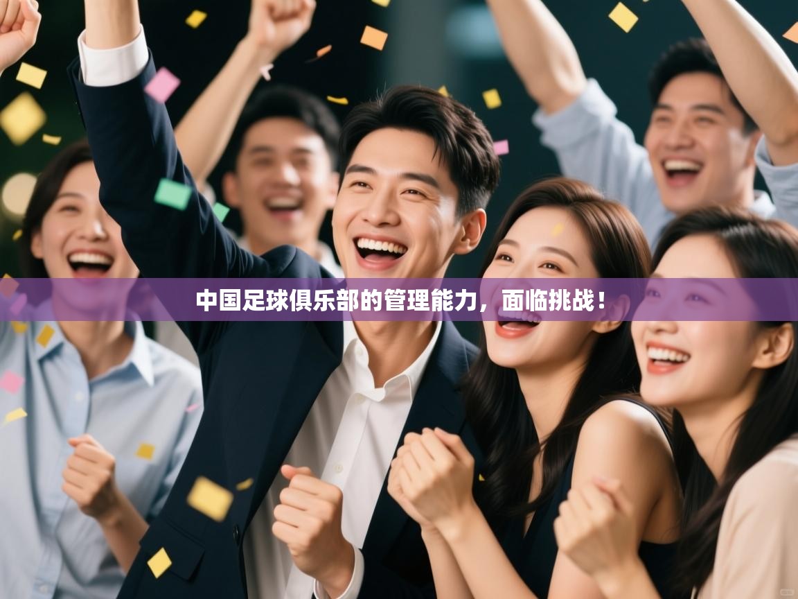 开云体育app-中国足球俱乐部的管理能力,面临挑战! 第1张