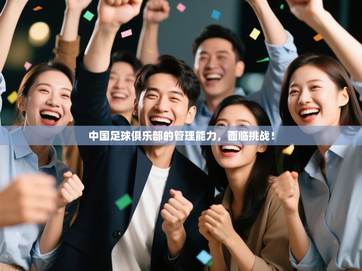 开云体育app-中国足球俱乐部的管理能力,面临挑战! 第4张