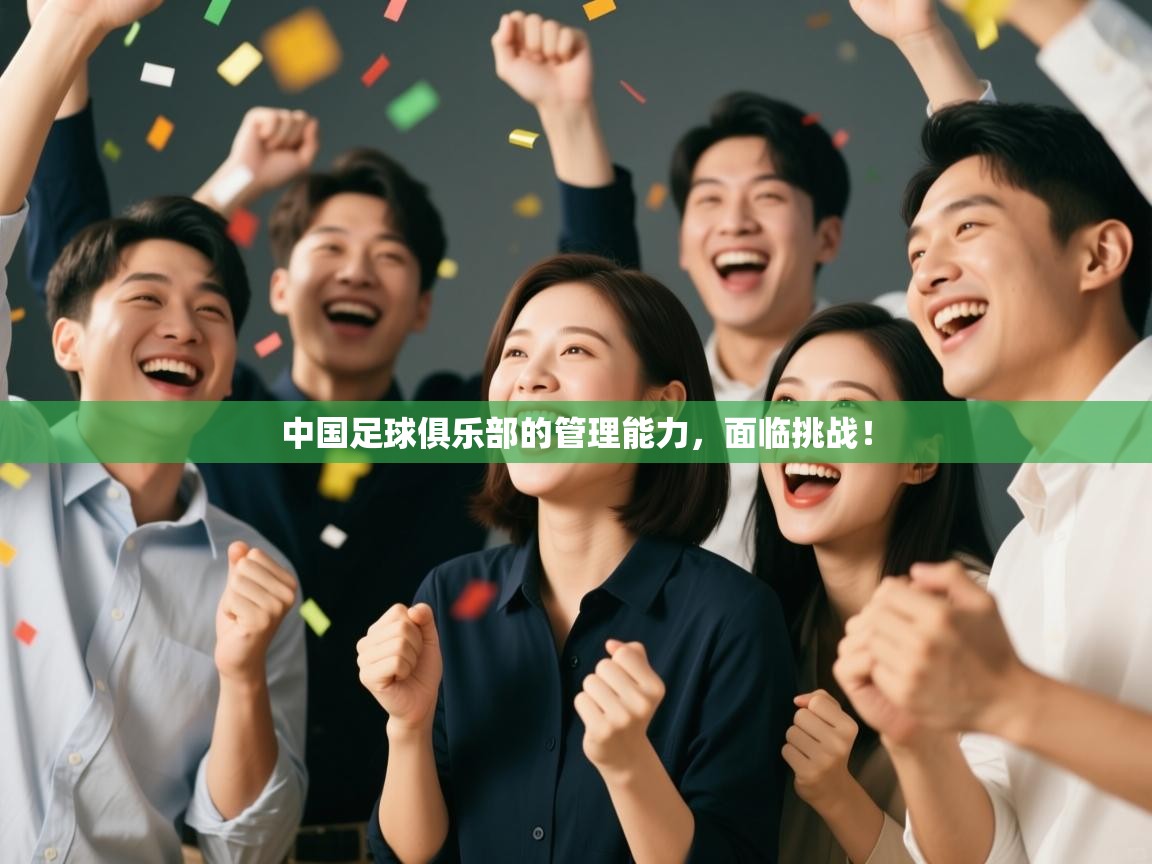 开云体育app-中国足球俱乐部的管理能力,面临挑战! 第2张