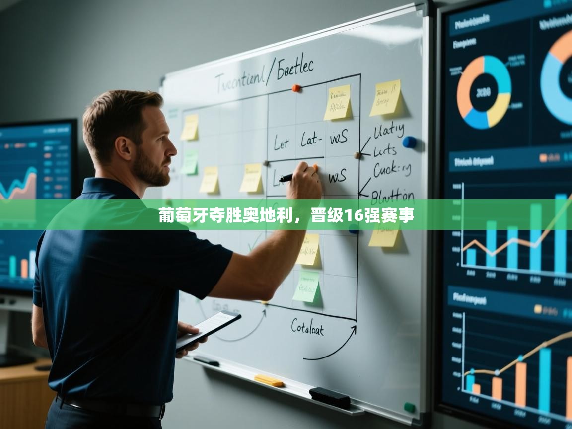 开云体育app官网下载地址-葡萄牙夺胜奥地利，晋级16强赛事