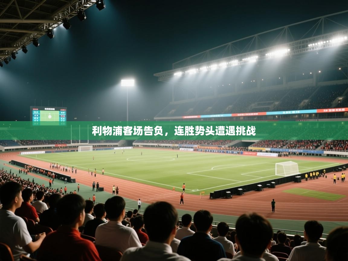 开云体育app-利物浦客场告负，连胜势头遭遇挑战  第1张