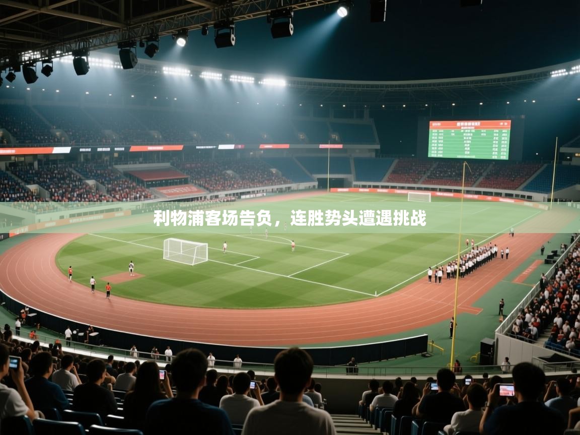 开云体育app-利物浦客场告负，连胜势头遭遇挑战  第2张