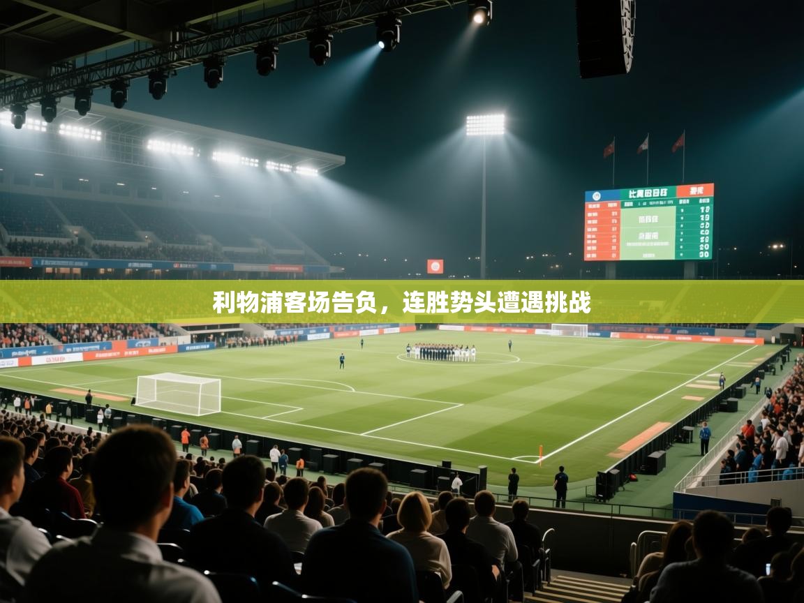 开云体育app-利物浦客场告负，连胜势头遭遇挑战  第3张