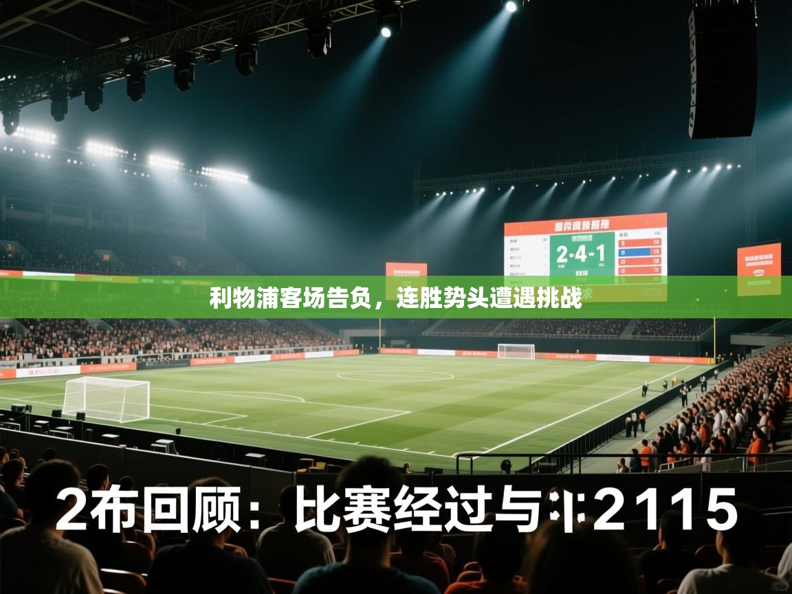 开云体育app-利物浦客场告负，连胜势头遭遇挑战  第4张