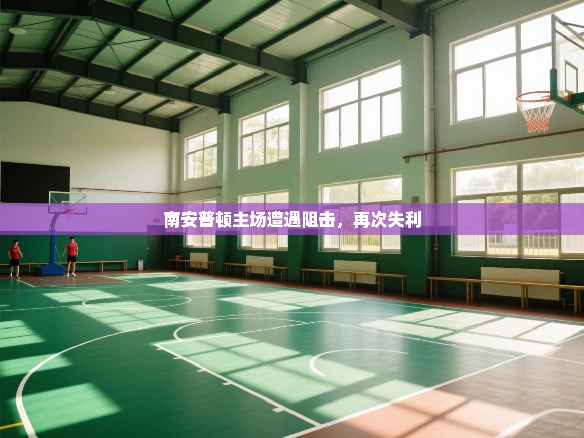 开云中国kaiyun·体育官方网站-南安普顿主场遭遇阻击,再次失利 第4张