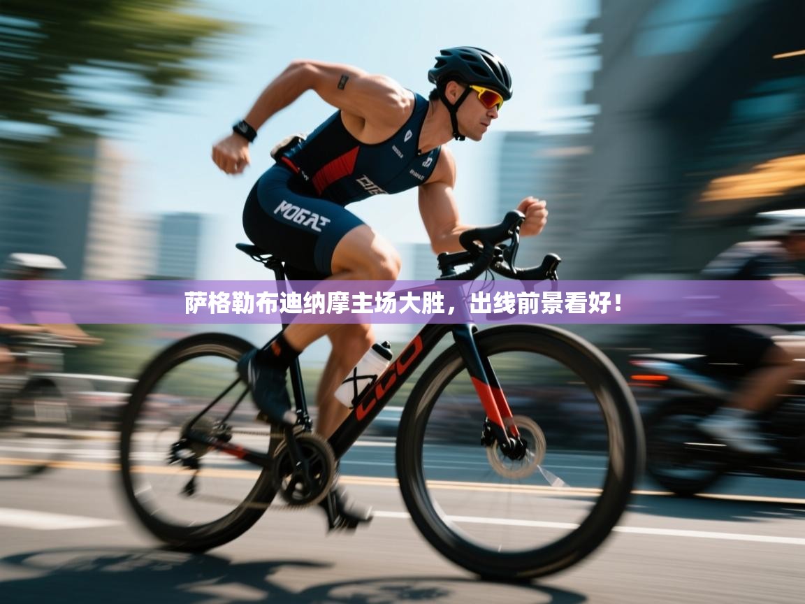 开云体育app-萨格勒布迪纳摩主场大胜，出线前景看好！