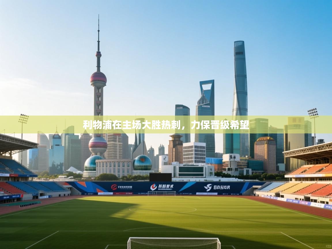 开云体育入口网址-利物浦在主场大胜热刺，力保晋级希望  第3张