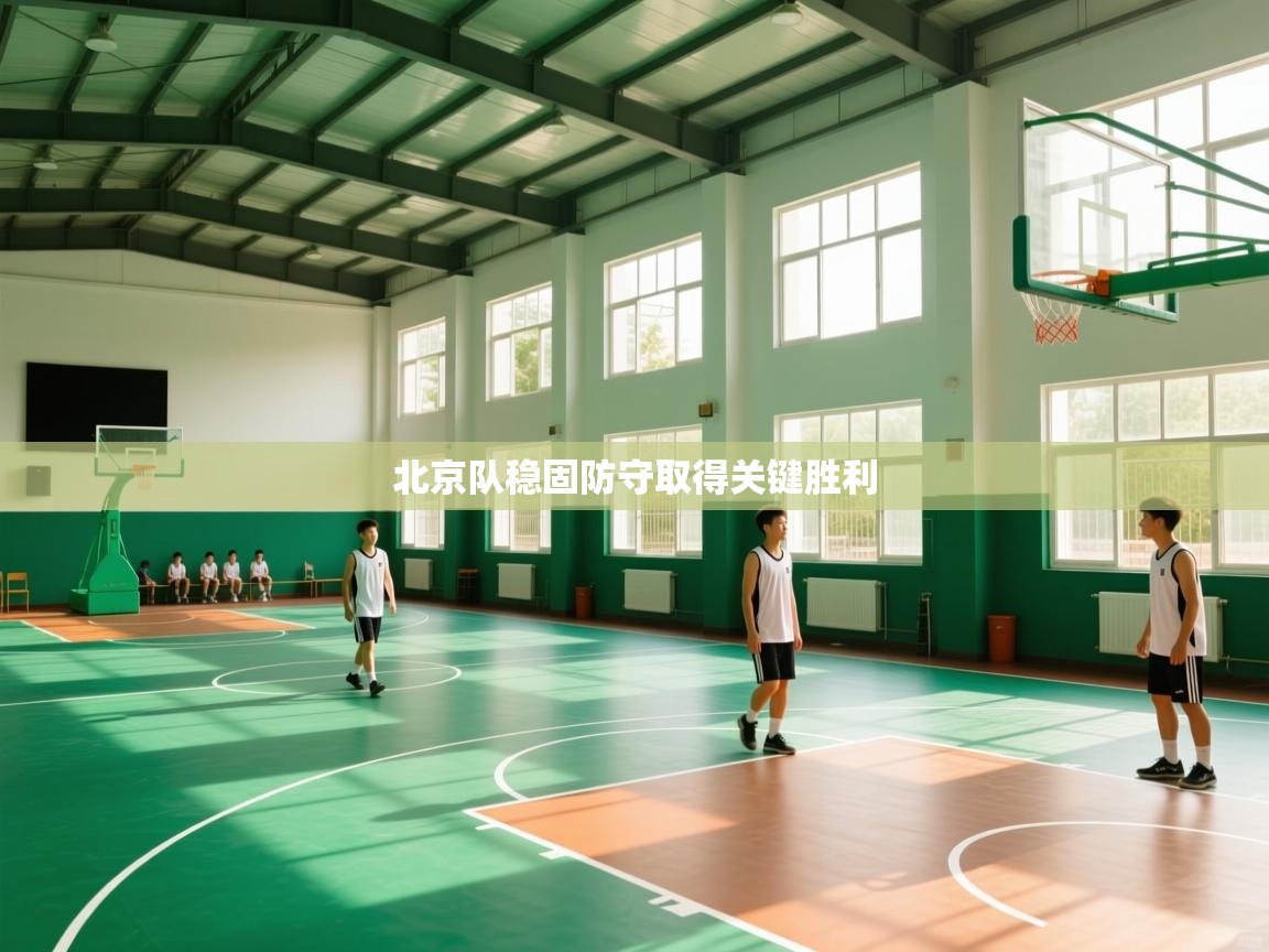 开云官网-北京队稳固防守取得关键胜利