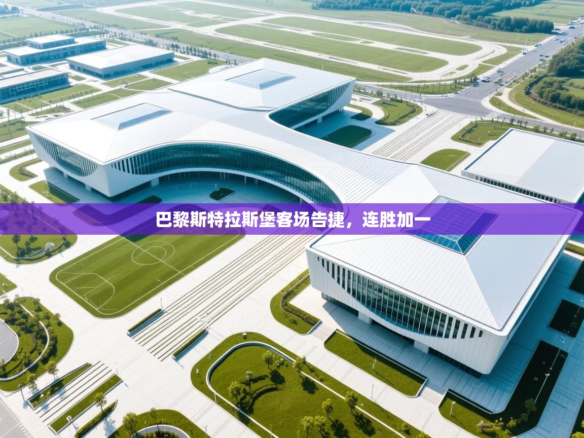 开云体育在线登录-巴黎斯特拉斯堡客场告捷,连胜加一 第2张