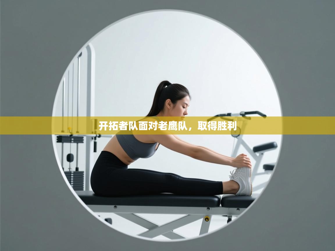 开云体育无法登录解决方案-开拓者队面对老鹰队，取得胜利  第3张