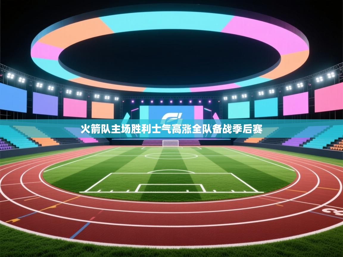 开云体育入口注册-火箭队主场胜利士气高涨全队备战季后赛  第3张