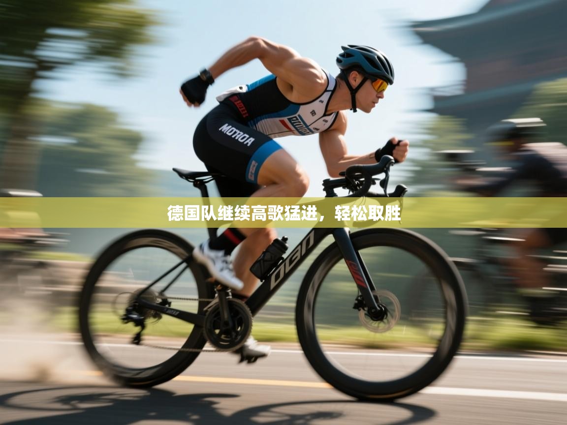 开云体育app登录入口-德国队继续高歌猛进,轻松取胜 第1张