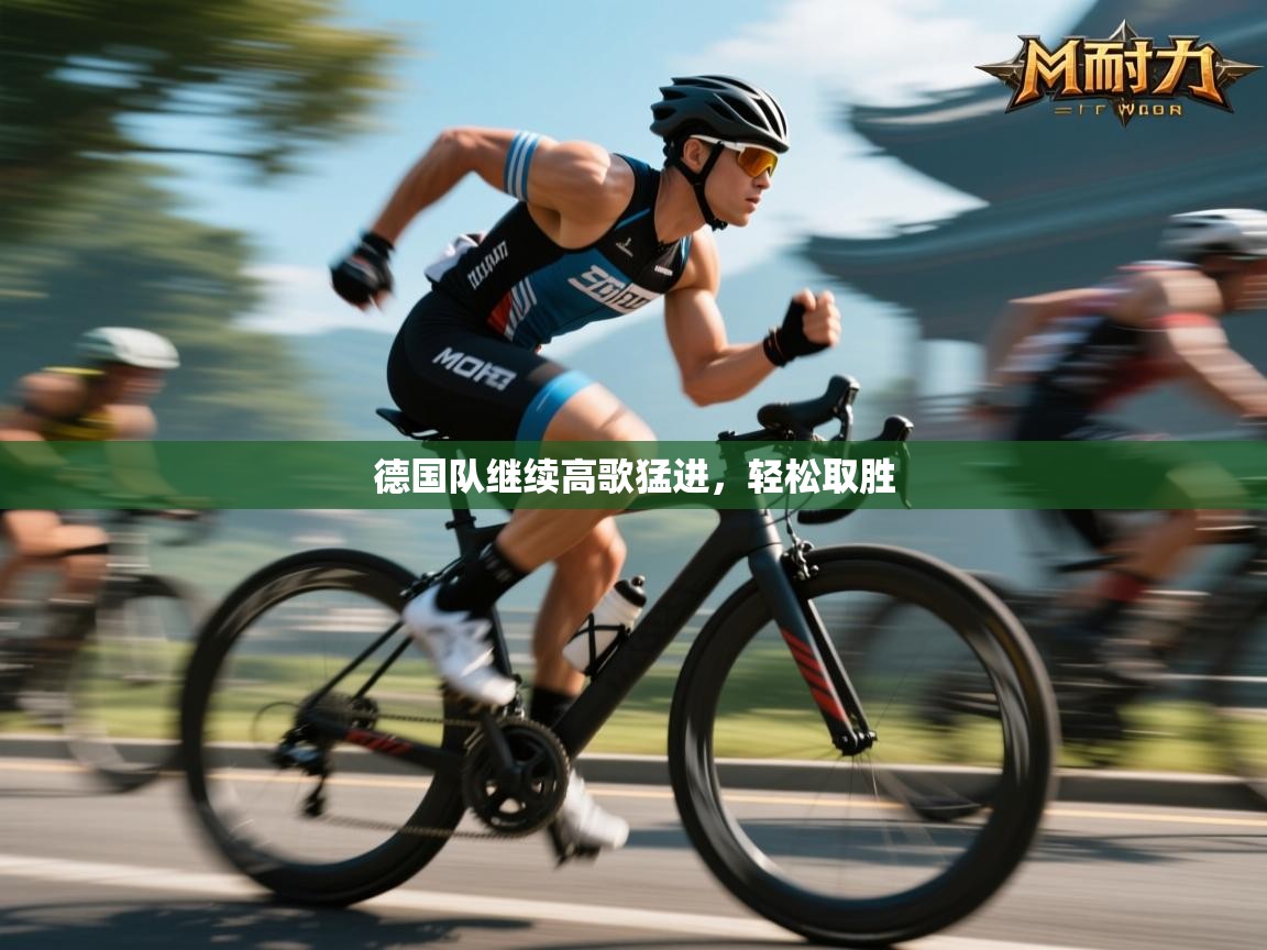 开云体育app登录入口-德国队继续高歌猛进,轻松取胜 第2张