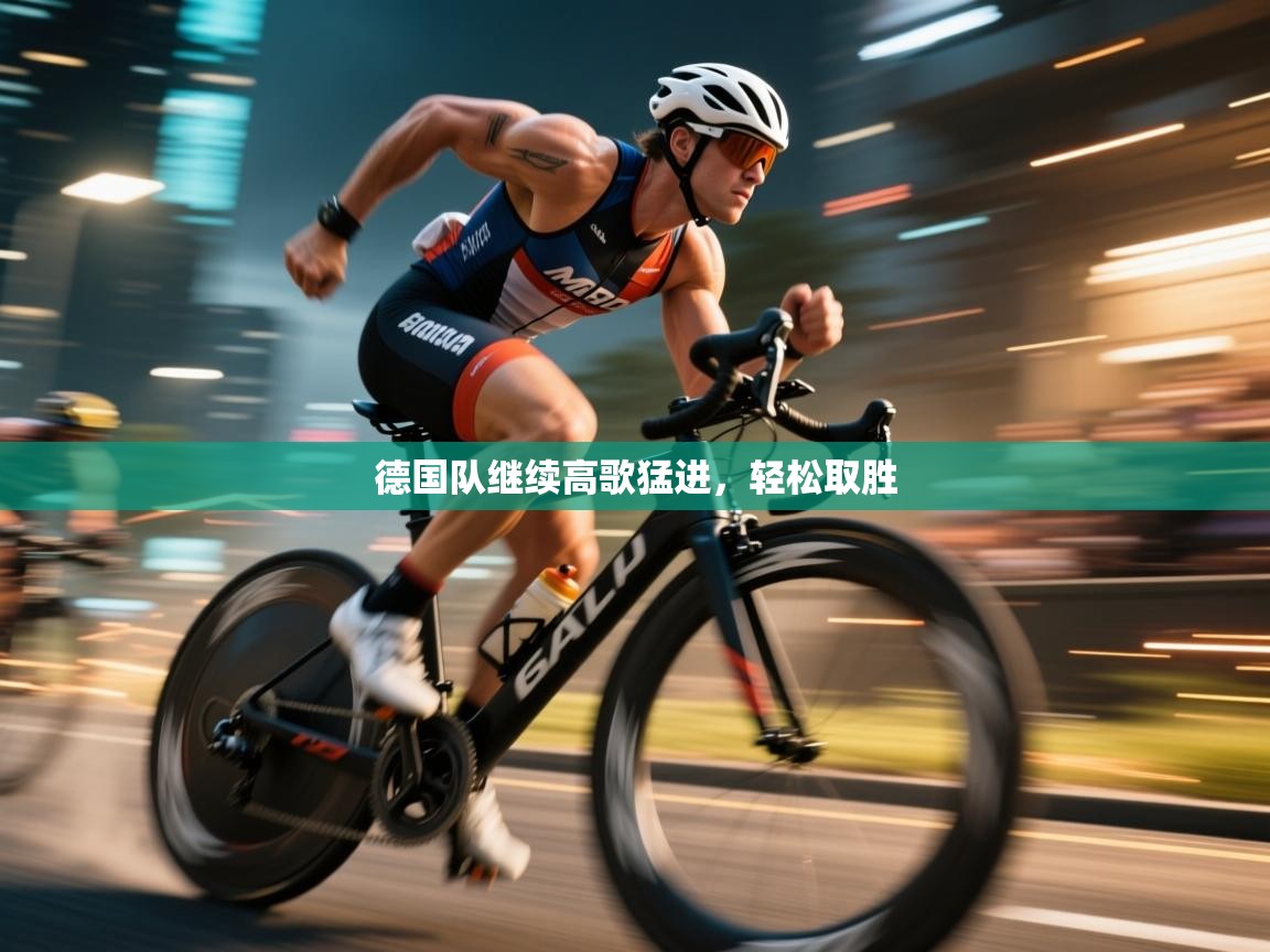 开云体育app登录入口-德国队继续高歌猛进,轻松取胜 第4张