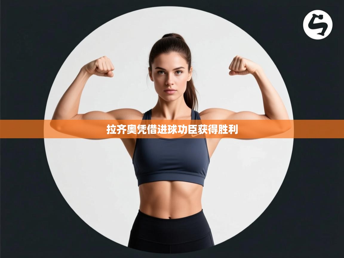 开云体育新人指引-拉齐奥凭借进球功臣获得胜利  第1张