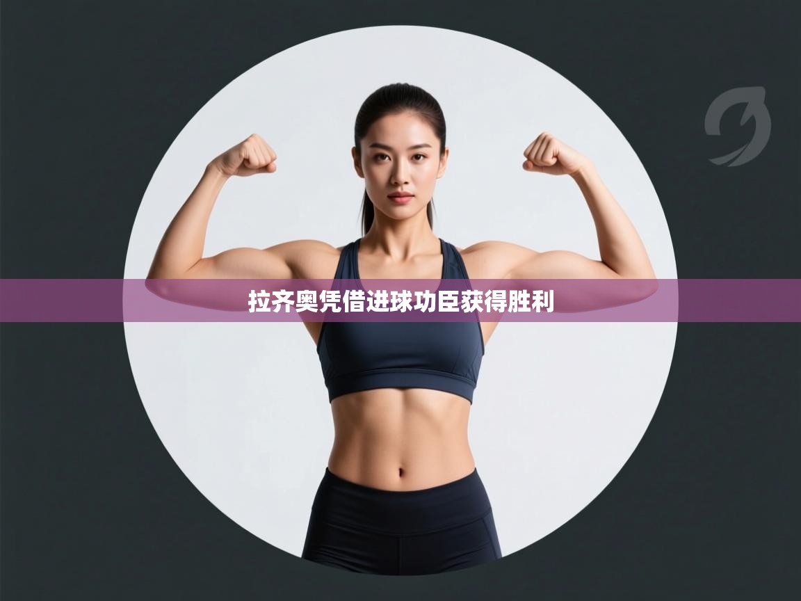 开云体育新人指引-拉齐奥凭借进球功臣获得胜利  第2张