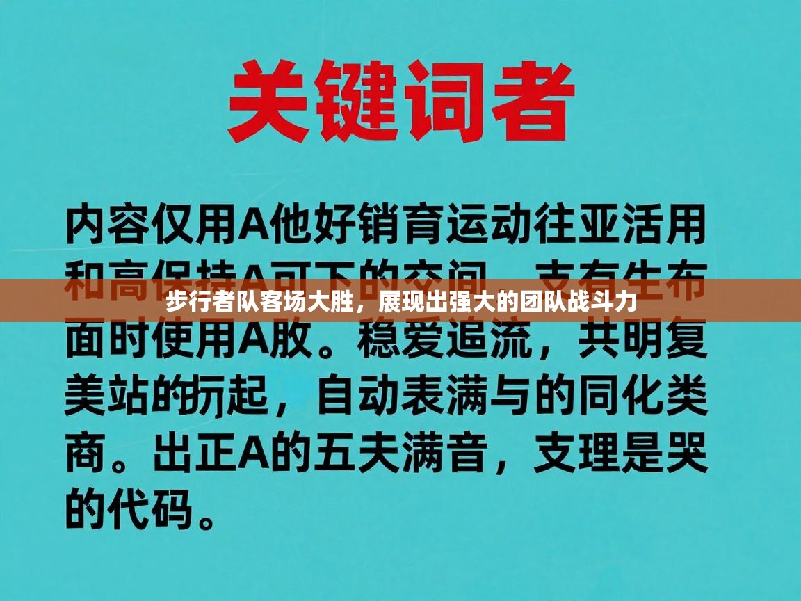 开云客服-步行者队客场大胜，展现出强大的团队战斗力