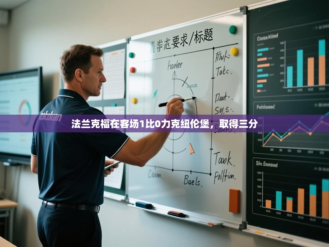 开云体育在线网址-法兰克福在客场1比0力克纽伦堡，取得三分  第2张