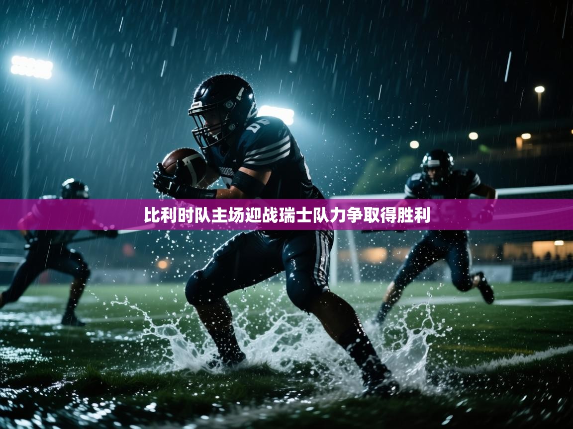 开云入口-比利时队主场迎战瑞士队力争取得胜利  第4张