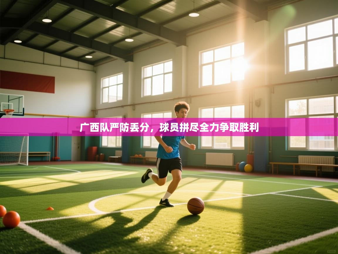 云开体育app网页版登录入口-广西队严防丢分，球员拼尽全力争取胜利  第2张