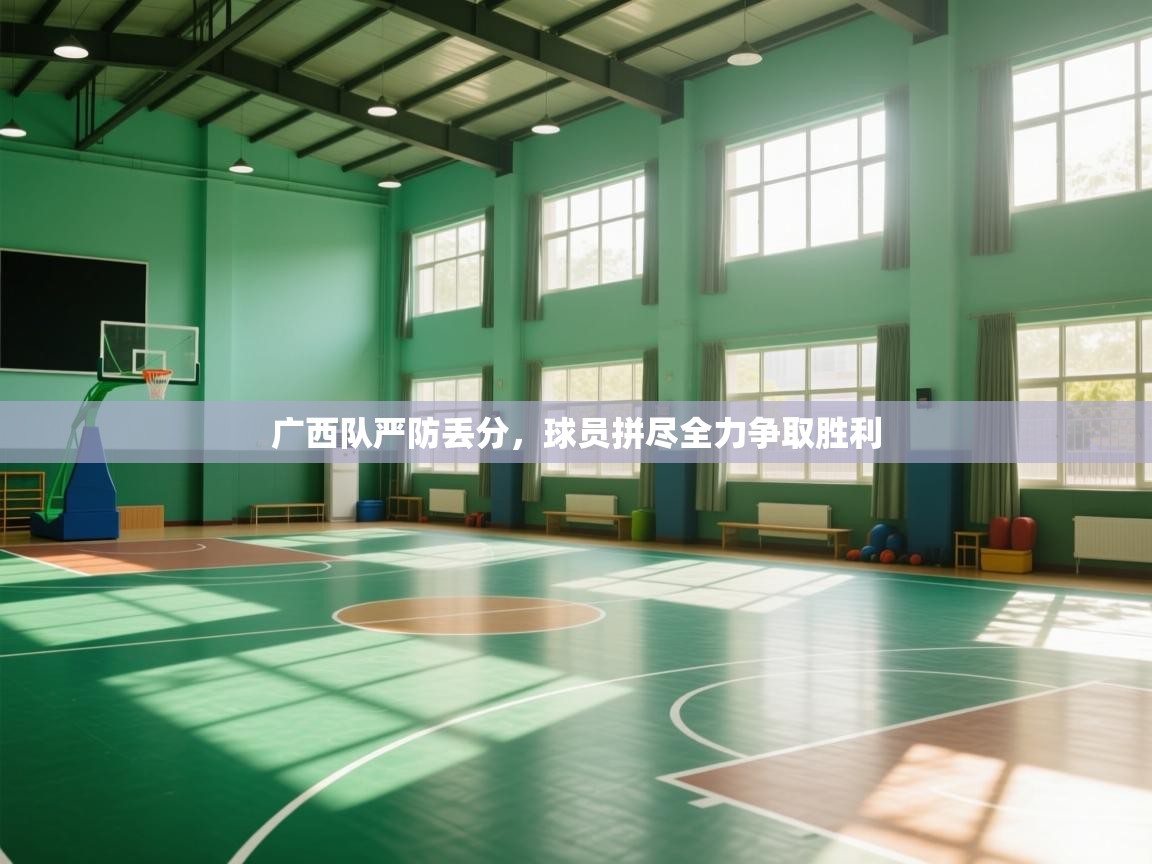 云开体育app网页版登录入口-广西队严防丢分，球员拼尽全力争取胜利  第3张