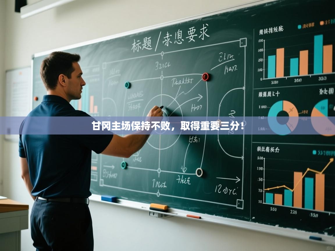 开云体育英文版入口-甘冈主场保持不败，取得重要三分！