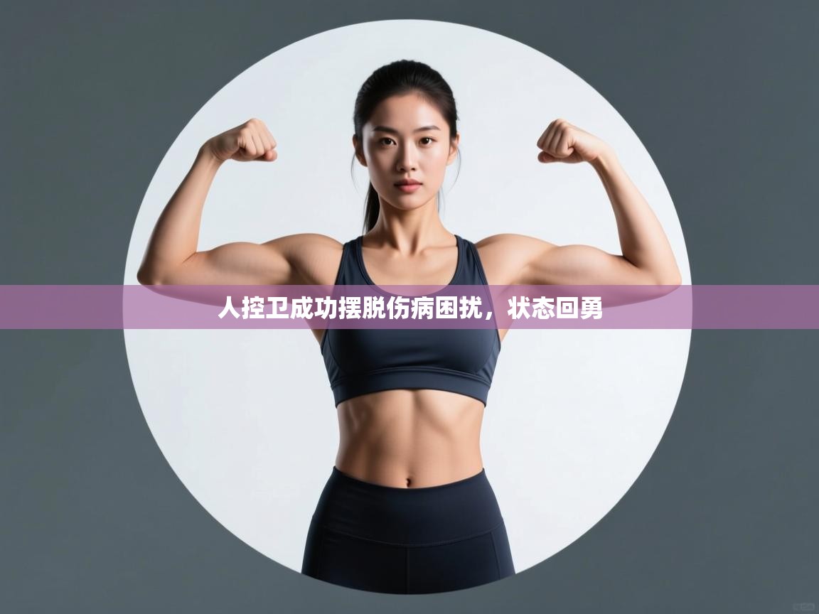 开云体育安装失败怎么办-人控卫成功摆脱伤病困扰,状态回勇 第2张