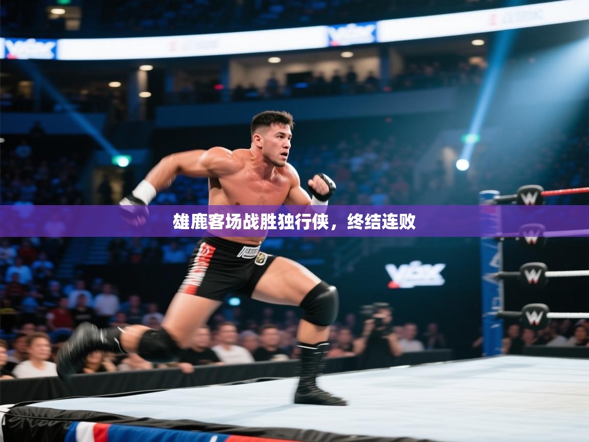 开云体育入口客服-雄鹿客场战胜独行侠，终结连败  第4张