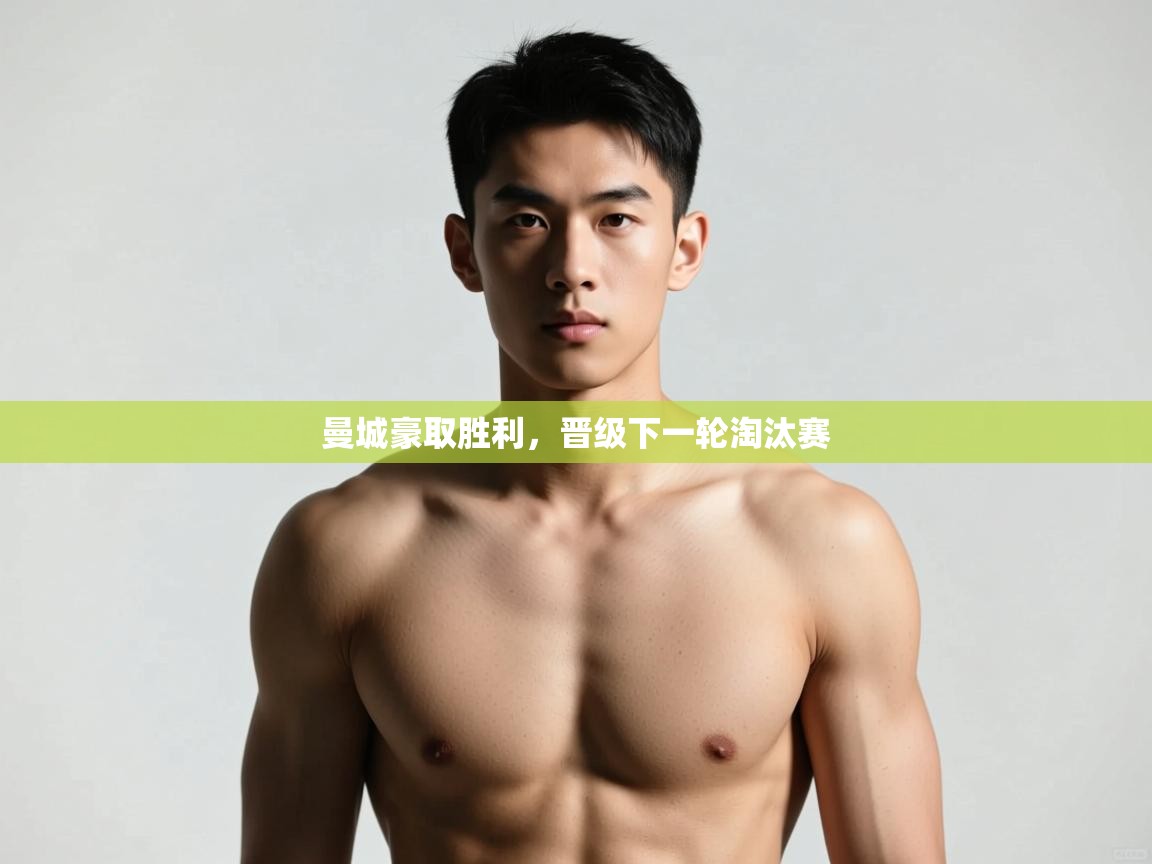 开云注册-曼城豪取胜利，晋级下一轮淘汰赛  第3张