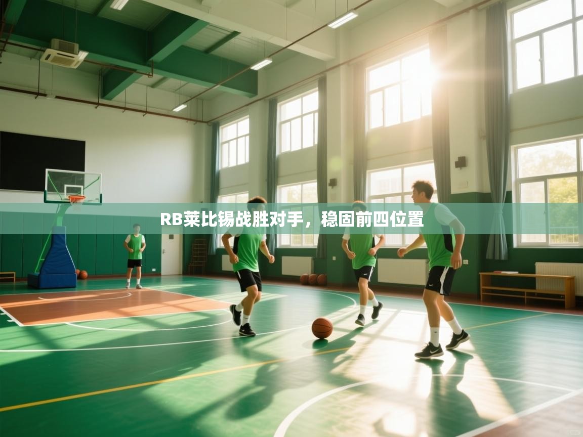 开云体育PC版网页版登录-RB莱比锡战胜对手,稳固前四位置 第4张