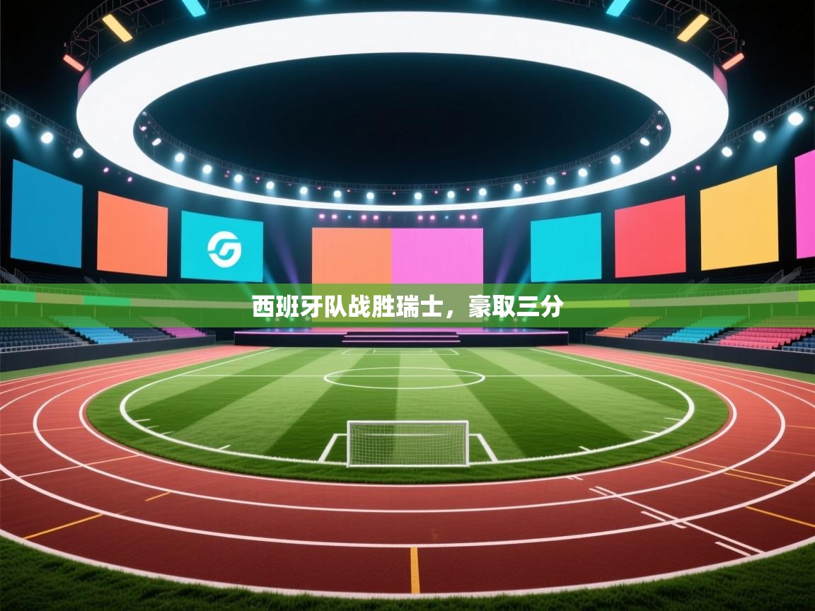 开云体育数据中心统计-西班牙队战胜瑞士,豪取三分 第1张